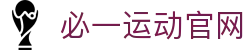 必一·运动(B-Sports)官方网站